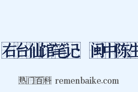 右台仙馆笔记·闽中陈生是什么意思的图片